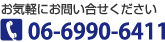 06-6990-6411