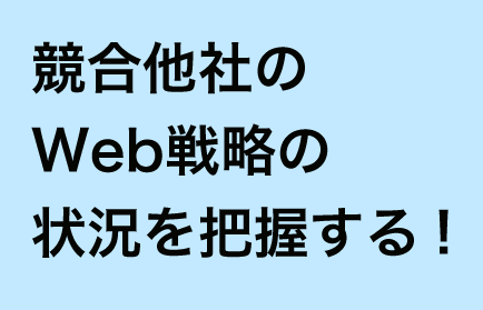 競合他社のWeb戦略の状況を把握する!