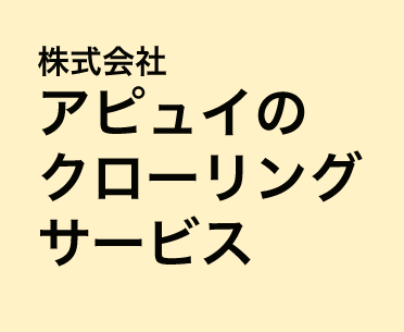 株式会社アピュイのクローリングサービス